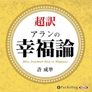 『超訳 アランの幸福論』のカバーアート