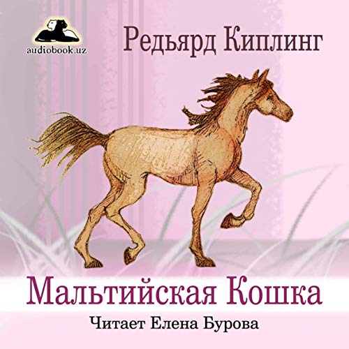 Мальтийская кошка [Maltese Cat] Audiobook By Редьярд Киплинг cover art