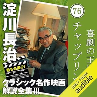 『チャップリン 【喜劇の王様】 淀川長治 クラシック名作映画解説全集』のカバーアート