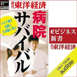 『病院サバイバル(週刊東洋経済ｅビジネス新書Ｎo.414)』のカバーアート