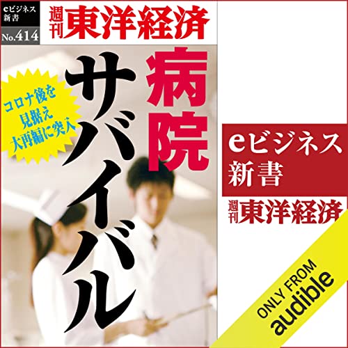 『病院サバイバル(週刊東洋経済ｅビジネス新書Ｎo.414)』のカバーアート