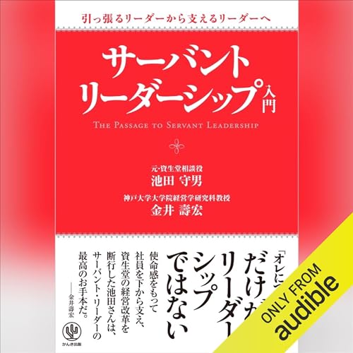 『サーバント・リーダーシップ入門』のカバーアート