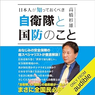 『日本人が知っておくべき 自衛隊と国防のこと』のカバーアート