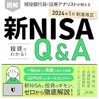 『図解 新NISA制度 投資がわかる！Q&A 現役銀行員・証券アナリストが教える、株式投資と投資信託の本』のカバーアート