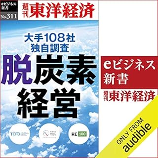 『脱炭素経営(週刊東洋経済ｅビジネス新書Ｎo.311)』のカバーアート