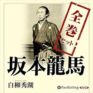 『坂本龍馬全巻セット』のカバーアート