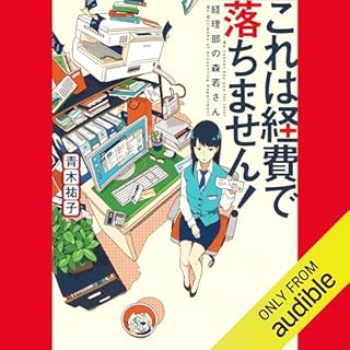 『これは経費で落ちません！　～経理部の森若さん～』のカバーアート