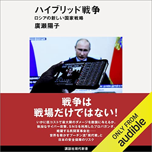 『ハイブリッド戦争 ロシアの新しい国家戦略』のカバーアート