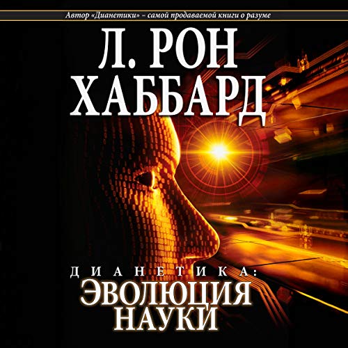 Дианетика: эволюция науки [Dianetics: The Evolution of a Science] cover art