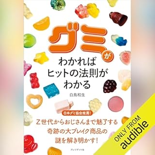 『グミがわかればヒットの法則がわかる』のカバーアート