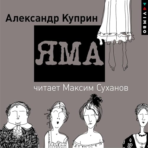 Couverture de Яма