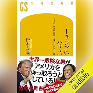 『トランプVS.ハリス　アメリカ大統領選の知られざる内幕』のカバーアート