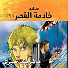 عملية خادمة القصر -1 [Palace Maid Operation, Book 1] Audiobook By شريف صبري cover art