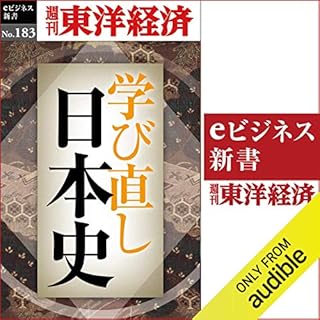 『学び直し日本史(週刊東洋経済eビジネス新書No.183)』のカバーアート