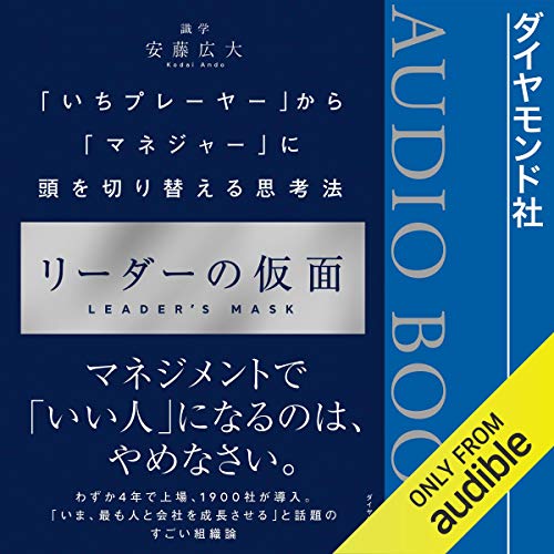 『リーダーの仮面 ーー 「いちプレーヤー」から「マネジャー」に頭を切り替える思考法』のカバーアート