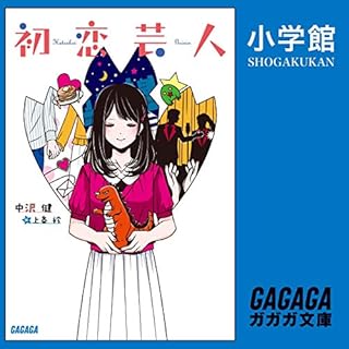 『初恋芸人』のカバーアート