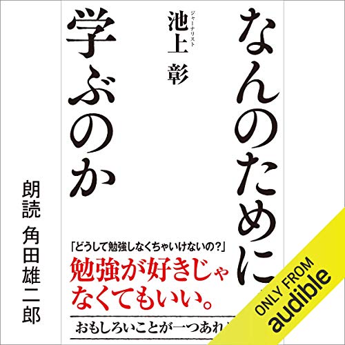 なんのために学ぶのか Audiobook By 池上 彰 cover art