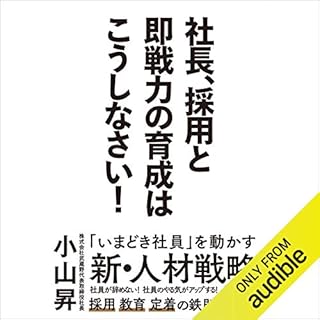 『社長、採用と即戦力の育成はこうしなさい！』のカバーアート