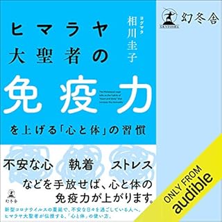 『ヒマラヤ大聖者の免疫力を上げる「心と体」の習慣』のカバーアート