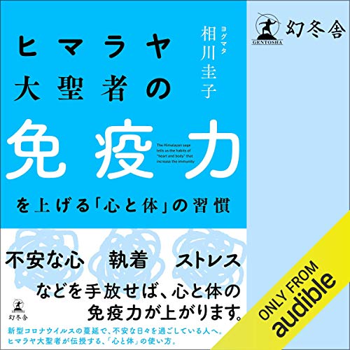 『ヒマラヤ大聖者の免疫力を上げる「心と体」の習慣』のカバーアート