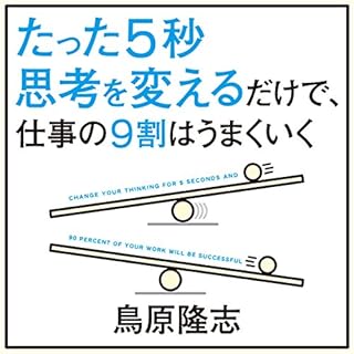 『鳥原隆志 たった5秒思考を変えるだけで、仕事の9割はうまくいく 特別編』のカバーアート