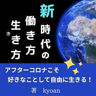 『新時代の働き方　生き方』のカバーアート