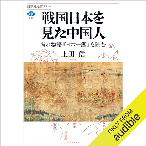 『戦国日本を見た中国人　海の物語『日本一鑑』を読む』のカバーアート