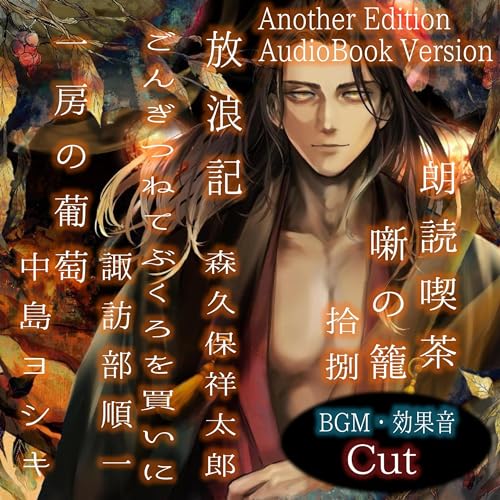 朗読喫茶 噺の籠 拾捌（Another Edition） cover art