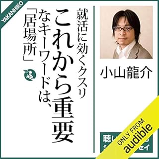 『就活に効くクスリ：これから重要なキーワードは「居場所」』のカバーアート