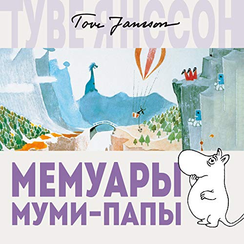 Мемуары Муми-папы Audiobook By Туве Янссон cover art