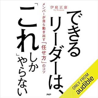 『できるリーダーは、「これ」しかやらない メンバーが自ら動き出す「任せ方」のコツ』のカバーアート