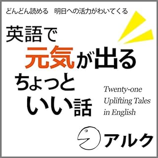 『英語で元気が出るちょっといい話 (アルク/オーディオブック版)』のカバーアート