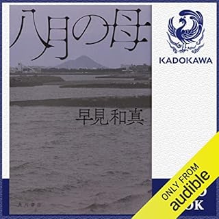 『八月の母』のカバーアート