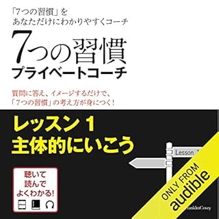 『[1巻] 7つの習慣プライベートコーチ レッスン1主体的にいこう』のカバーアート