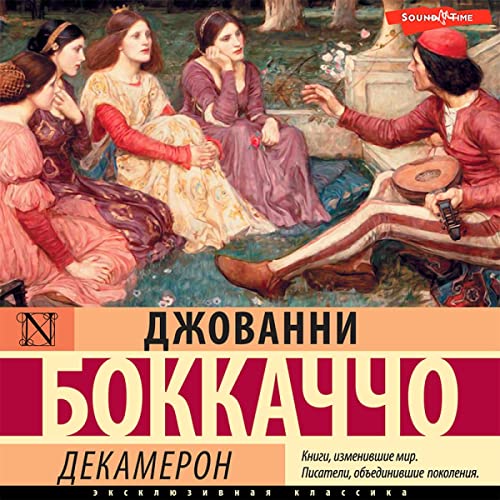 Декамерон Audiobook By Джованни Боккаччо cover art