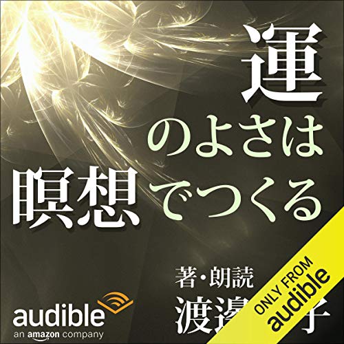 運のよさは「瞑想」でつくる [著者朗読版] cover art