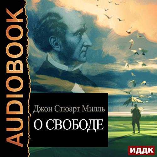 О свободе [On Liberty] cover art