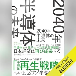 『２０４０年　半導体の未来』のカバーアート