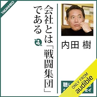 『会社とは「戦闘集団」である』のカバーアート