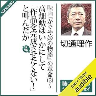 『映画『かぐや姫の物語』の革命（2）〜高畑勲はいかにして「作品を完成させたくない！」と叫んだか』のカバーアート