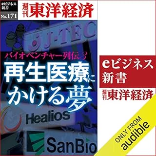 『再生医療にかける夢 ～バイオベンチャー列伝3～(週刊東洋経済ｅビジネス新書No.171)』のカバーアート