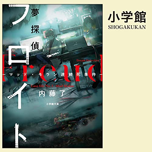 夢探偵フロイト　マッド・モラン連続死事件 cover art