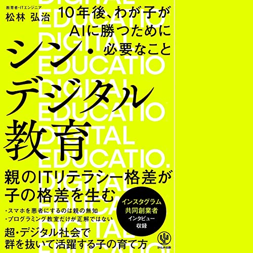 Couverture de シン・デジタル教育 10年後、わが子がAIに勝つために必要なこと