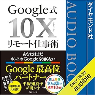 『Google式10Xリモート仕事術――あなたはまだホントのGoogleを知らない』のカバーアート