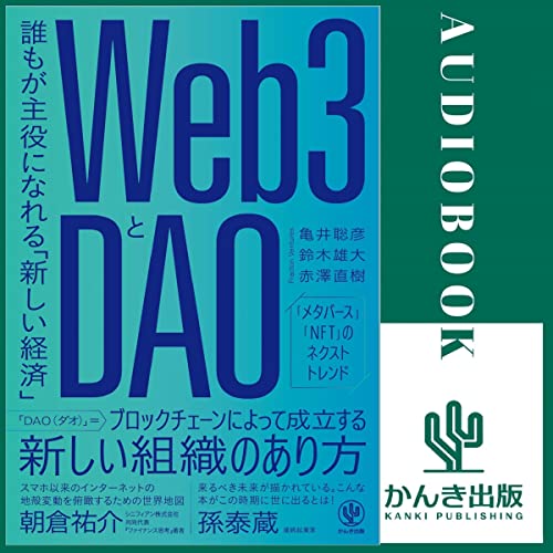 Couverture de 【限定特典付】Web3とDAO 誰もが主役になれる「新しい経済」