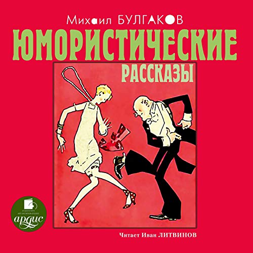 Юмористические рассказы Audiobook By Михаил Булгаков cover art