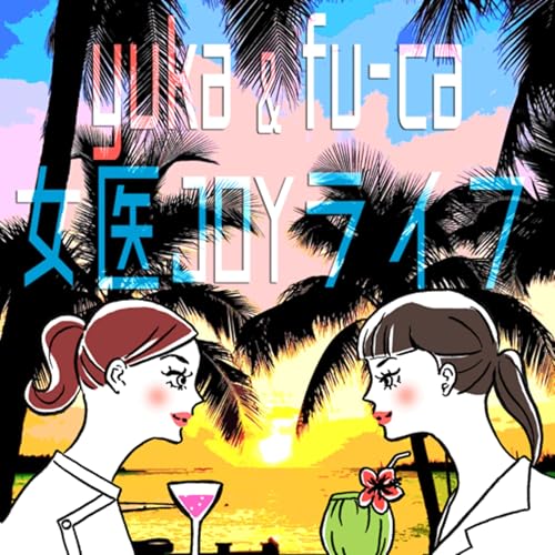 yukaとfu-caの女医JOYライフ☆ cover art