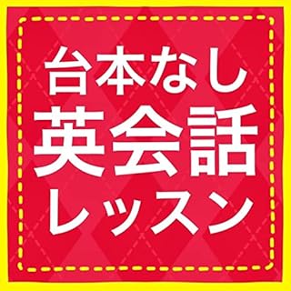 『台本なし英会話レッスン』のカバーアート