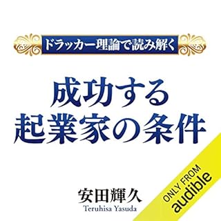 『ドラッカー理論で読み解く　成功する起業家の条件』のカバーアート