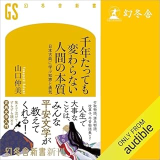 『千年たっても変わらない人間の本質 日本古典に学ぶ知恵と勇気』のカバーアート